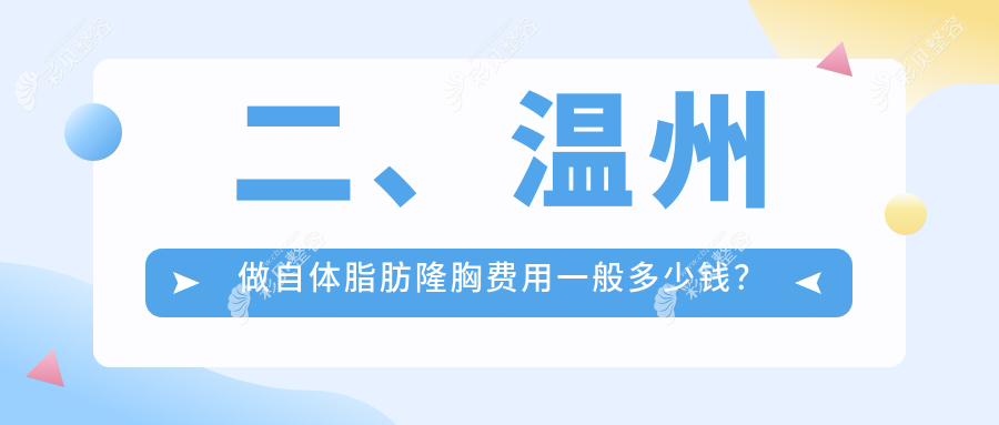 二、温州做自体脂肪隆胸费用一般多少钱？粉范18299