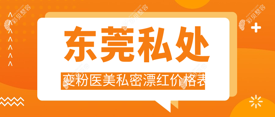 东莞私处变粉医美私密漂红价格表
