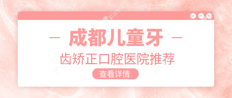 成都儿童牙齿矫正哪家强？专业正畸推荐，费用透明仅需6000元起！