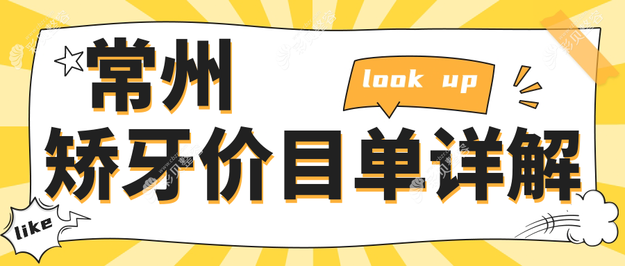 常州牙齿矫牙与美白收费标准大揭秘：专业推荐让你明明白白消费