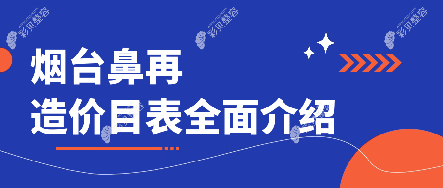 揭秘烟台鼻再造全攻略，SMH整形专家亲授100000元打造完美鼻型记