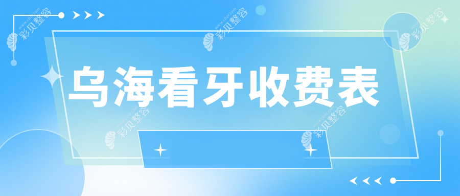 乌海看牙费用一览：吸附性义齿5000元、牙周护理200元、儿童牙科120元推荐指南