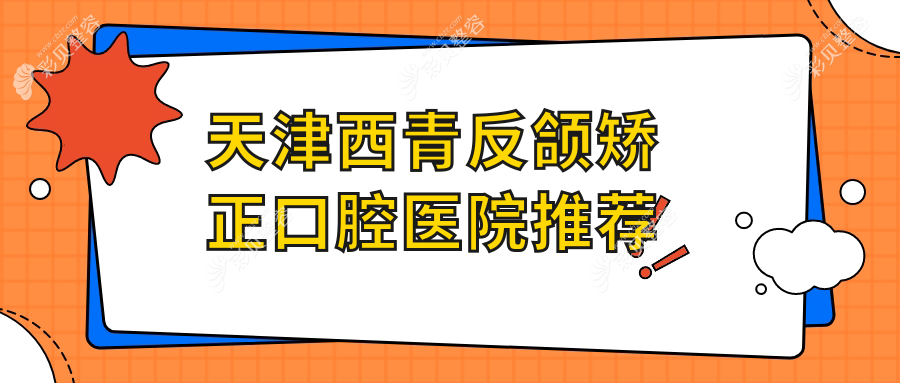 天津西青区反颌矫正哪家强？瑞佳口腔vs英瑞齿科价格大揭秘