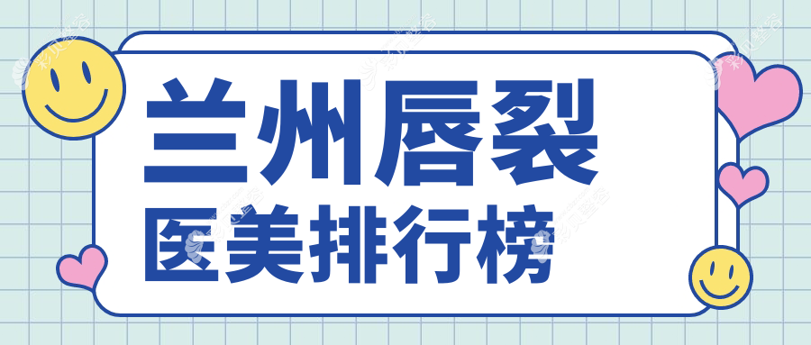 兰州唇裂医美哪家强？甘肃兰州三爱堂与艾芙医疗美容实力对比分析