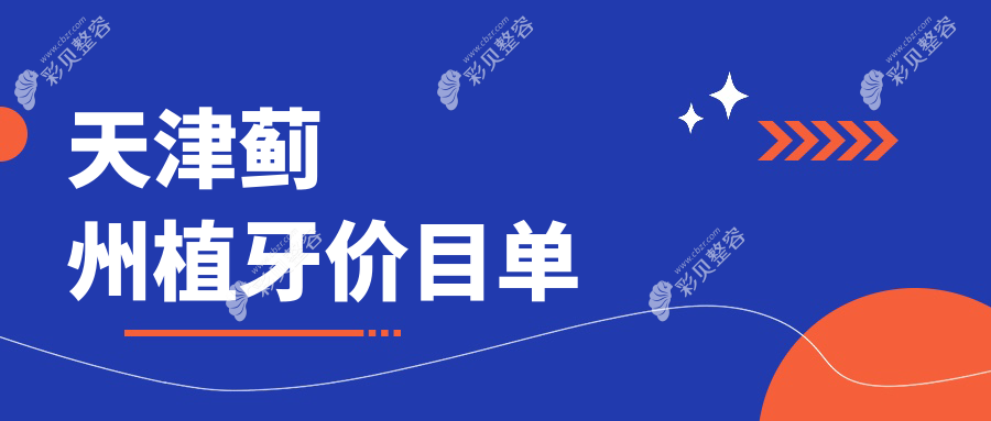 天津蓟州区植牙与牙周护理全解析：牙周护理仅需200元起，详解植牙费用表