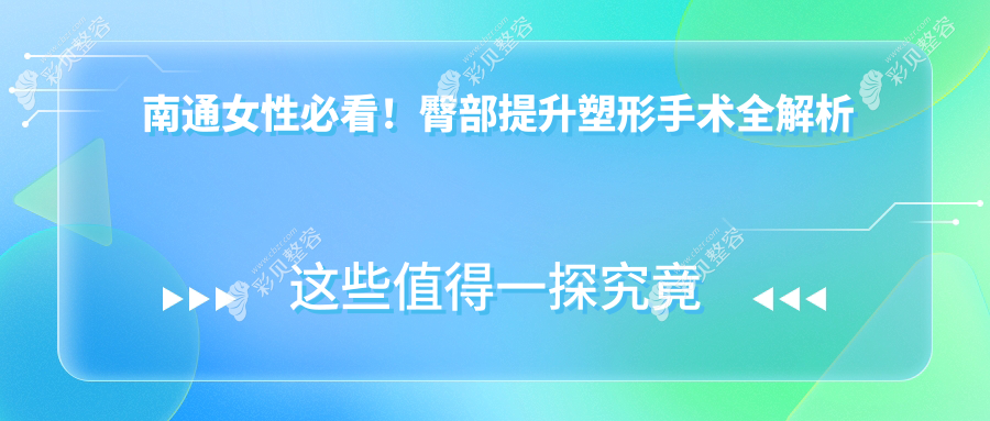 南通女性必看！臀部提升塑形手术全解析及价格大揭秘，打造完美曲线不再是梦