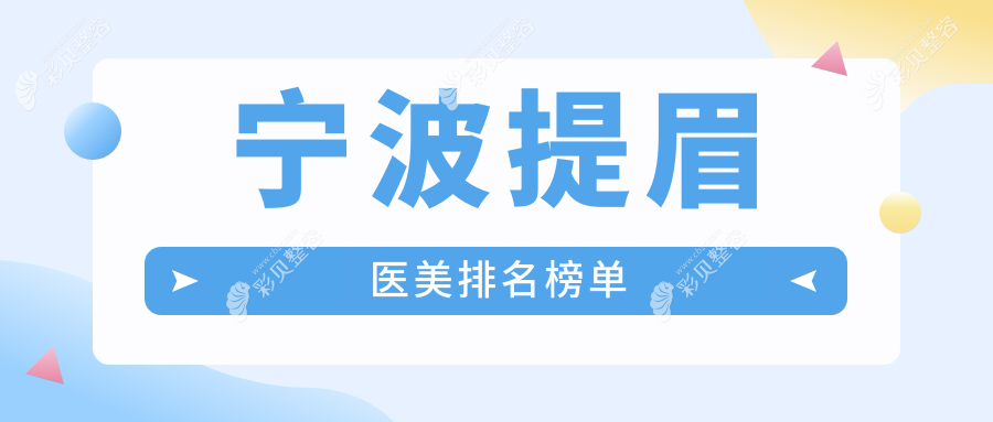 宁波提眉医美哪家强？权威推荐几家医院及提眉价格表和地址全解析