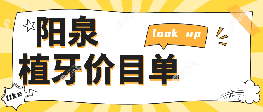 阳泉植牙首选：即刻种植仅需8000元，专业保障让你笑口常开