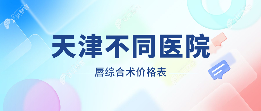 天津不同医院唇综合术价格表