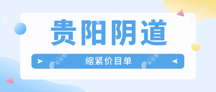 贵阳阴道缩紧哪家强？必妩医美与艾洛琳门诊部、乌当美尔康诊所价格大揭秘