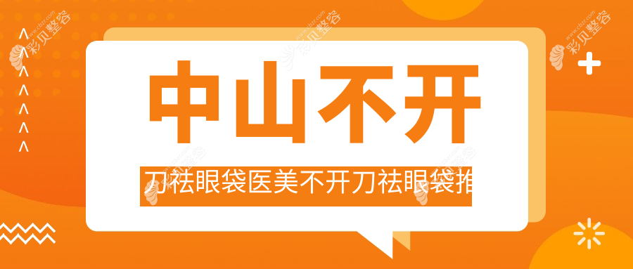 中山不开刀祛眼袋医美不开刀祛眼袋推荐