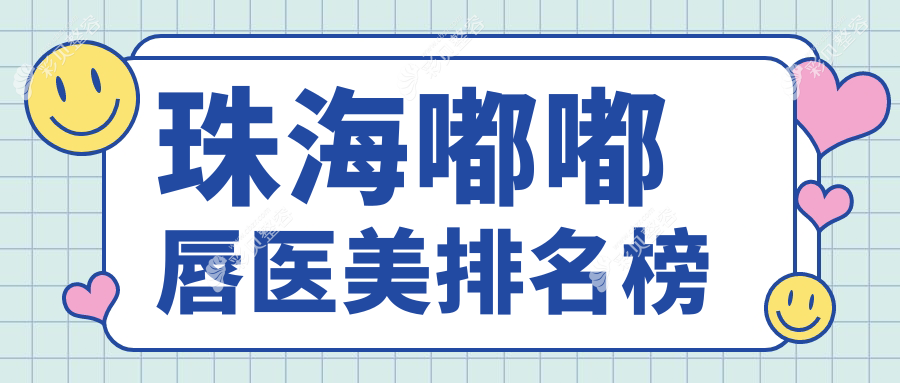 珠海嘟嘟唇大变身！前十医美医院全揭秘，超全价格表助你美丽不踩雷