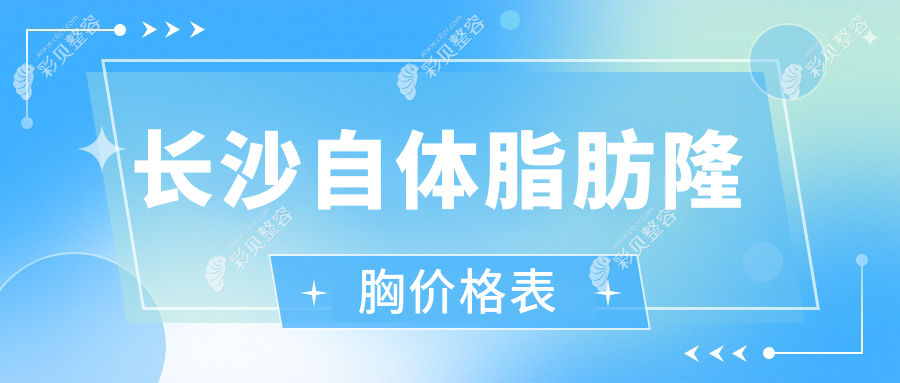 长沙自体脂肪隆胸哪家强？容妍医美vs佳丽斐萃医美价格大揭秘不容错过！