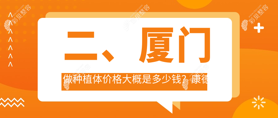 厦门种植牙超全指南！亲测种植体仅需2000元起，速来围观性价比之王