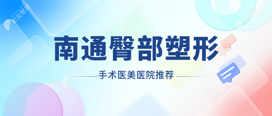 南通女性必看！臀部提升塑形手术全解析及价格大揭秘，打造完美曲线不再是梦