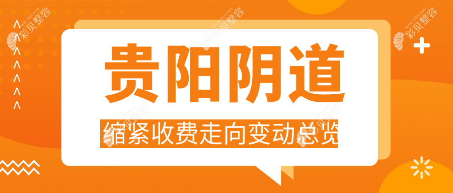 贵阳阴道缩紧收费走向变动总览