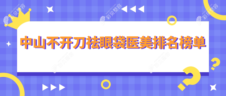 不开刀也能告别眼袋！中山这几家电眼医美医院值得信赖，价格表大公开