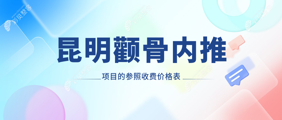昆明颧骨内推项目的参照收费价格表