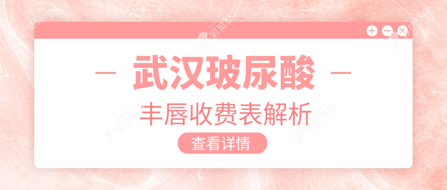 武汉玻尿酸丰唇价格大揭秘|m唇、厚唇改薄、花瓣唇哪种更撩人？