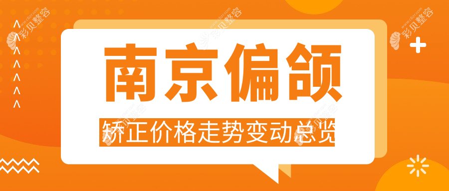南京偏颌矫正价格走势变动总览