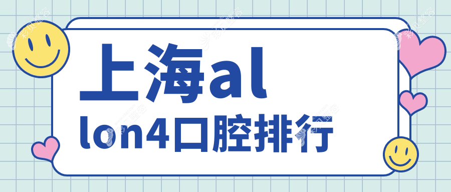 上海allon4种植牙哪家强？揭秘华尔康馨乐、美田、陈守平等十大口碑口腔门诊精选指南