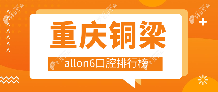 重庆铜梁区allon6种植牙哪家强？金美希领衔十家口碑口腔医院推荐