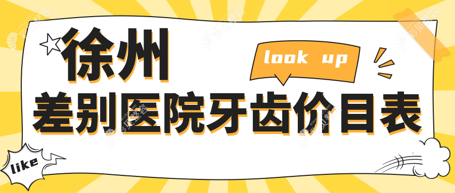 徐州差别医院牙齿价目表