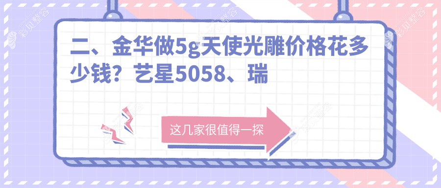 金华5G天使光雕焕新颜，价格表全公开！JH医美地址一键直达