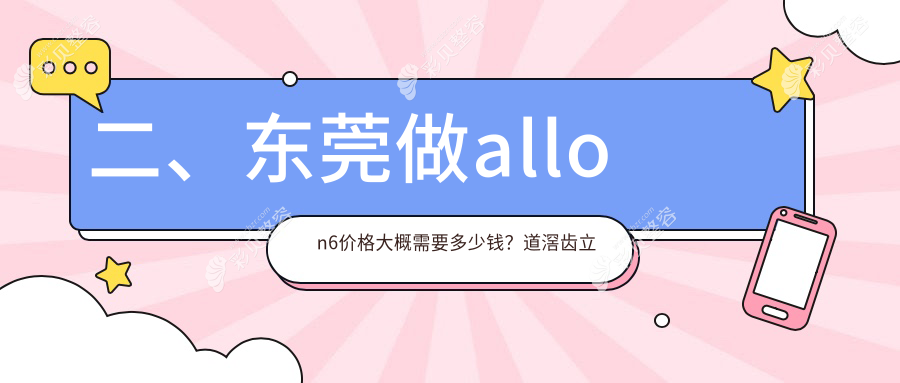 东莞数字化allon6与allon4半口种植牙价格表深度解析，专业推荐不容错过