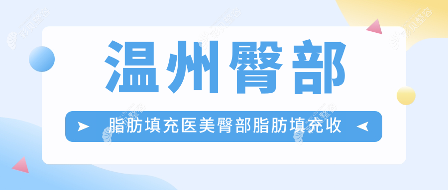 温州臀部脂肪填充医美臀部脂肪填充收费表