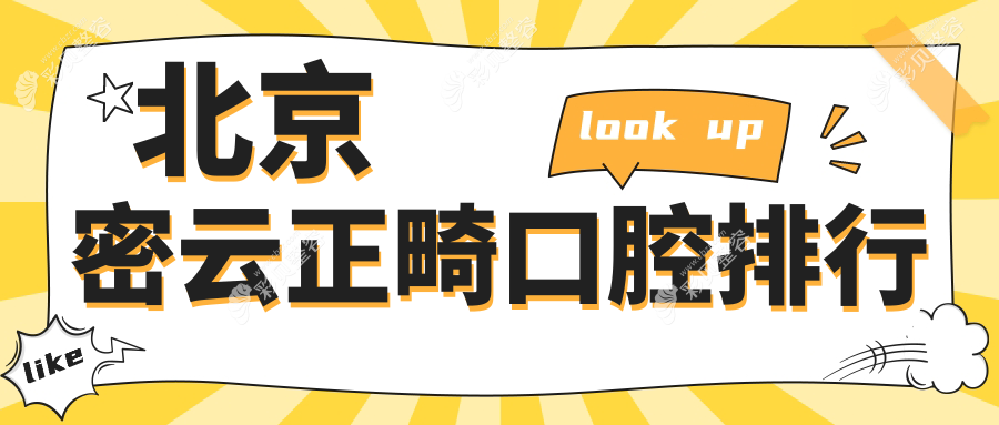 北京密云区正畸哪家强？口碑医院排名大揭秘，正畸只需3000元起！