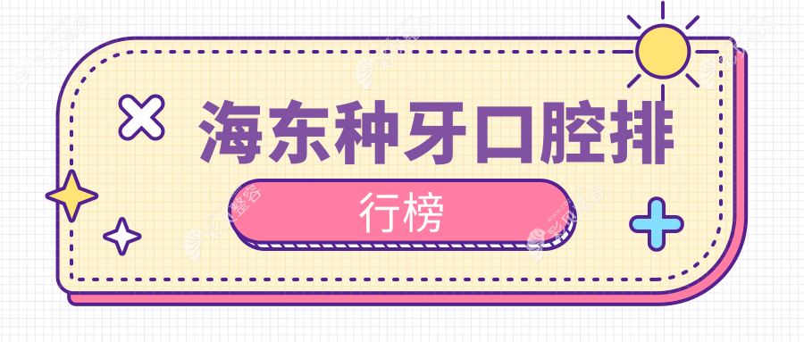 海东种牙口腔排行榜
