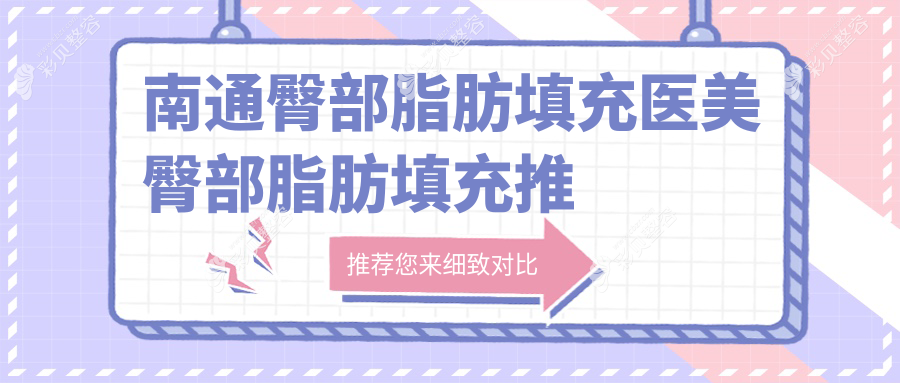 南通臀部脂肪填充医美臀部脂肪填充推荐