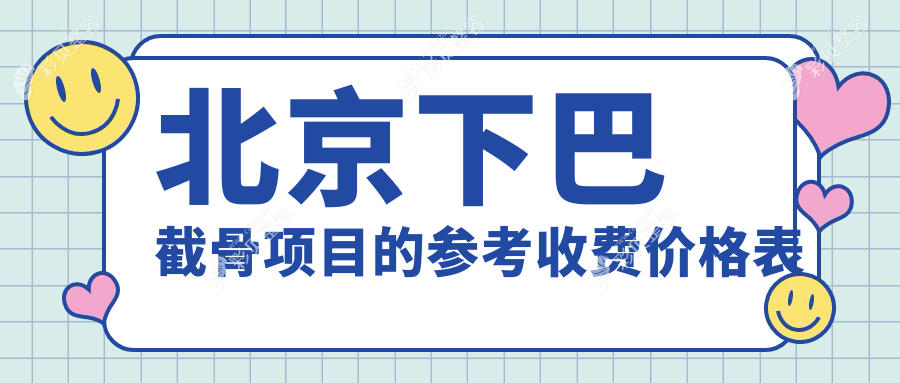 北京下巴截骨项目的参考收费价格表