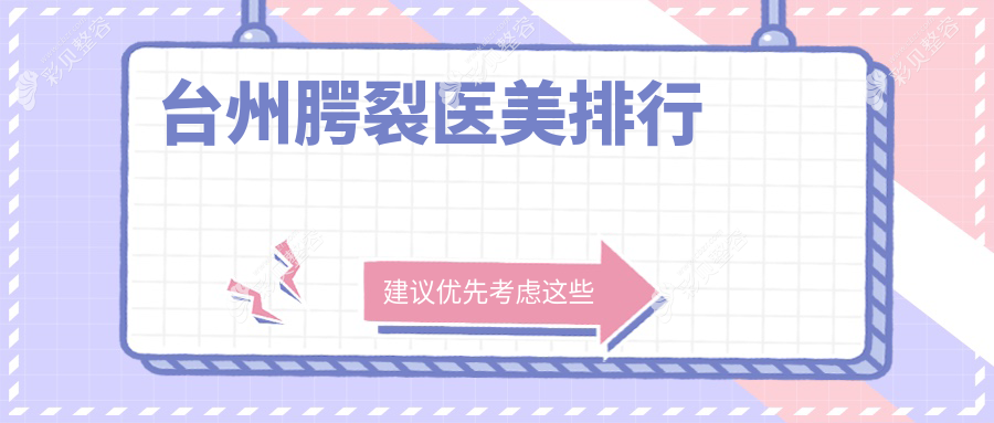 台州腭裂修复哪家强？权威医院排名大揭秘，10000元起重塑完美笑容