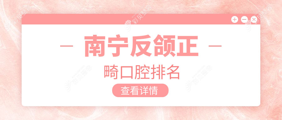 南宁反颌正畸口腔排名