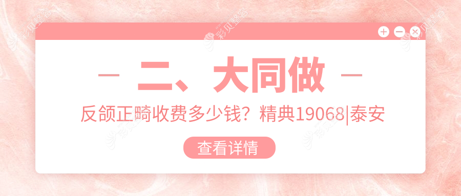 大同反颌矫正全解析｜20000元起改善咬合｜专业推荐最值得信赖的矫正方案