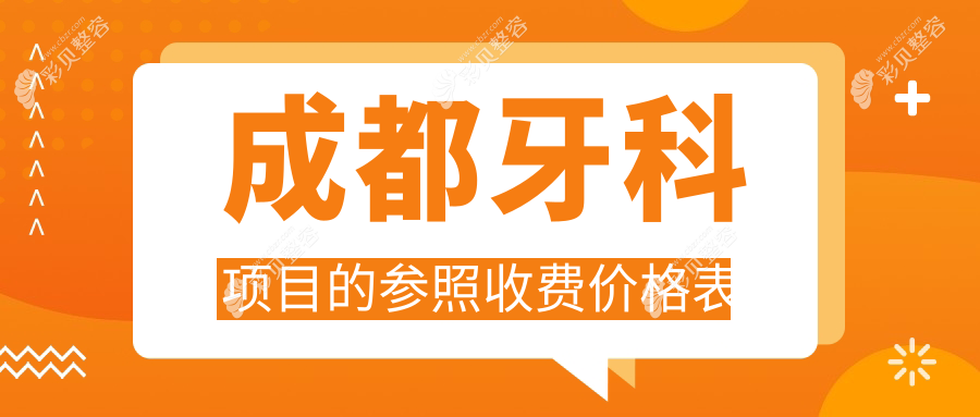 成都牙科项目的参照收费价格表