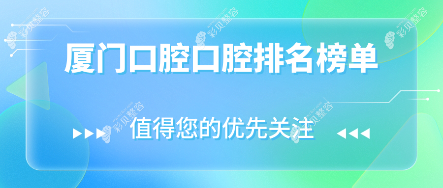 厦门口碑爆棚的十大口腔医院大盘点，从麦芽到河马医生，总有一款适合你