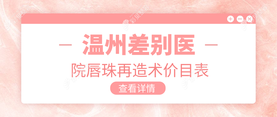 温州差别医院唇珠再造术价目表