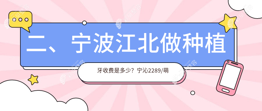 宁波江北区种植牙价格大揭秘：包含智齿拔除与全瓷牙冠的一站式解决方案推荐