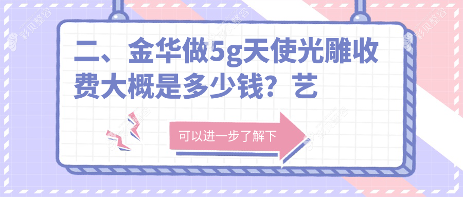 金华5G天使光雕焕新颜，价格表全公开！JH医美地址一键直达