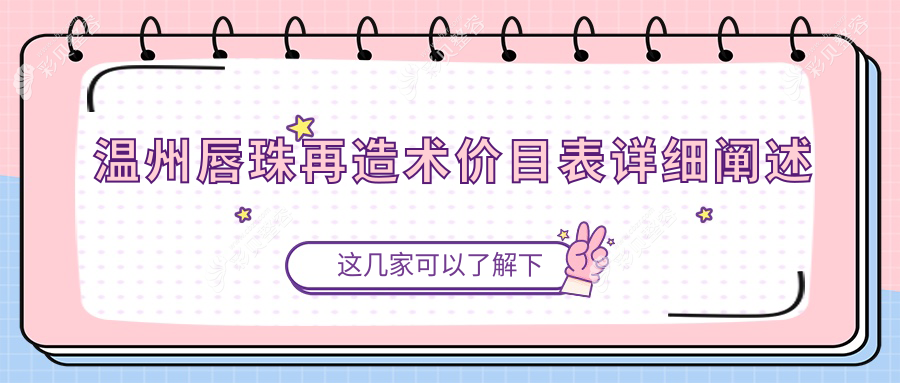 温州唇珠再造术价格大盘点，多家医院地址全解析，美丽无需等待