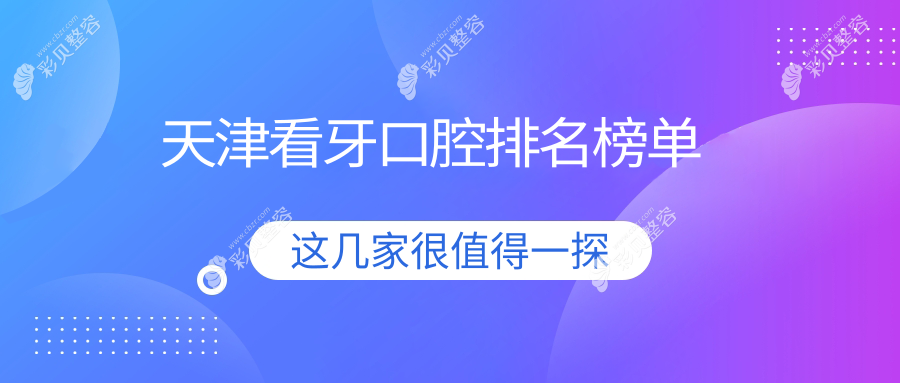 天津顶尖看牙医院大排名：详尽解析价格表助您明智选择