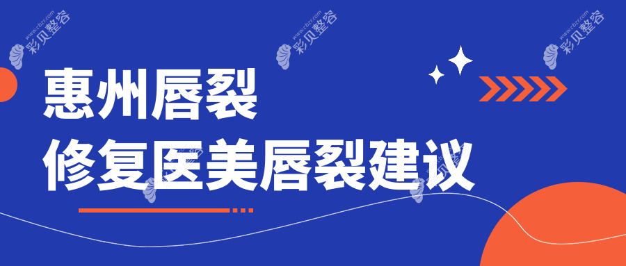 惠州唇裂修复医美唇裂建议