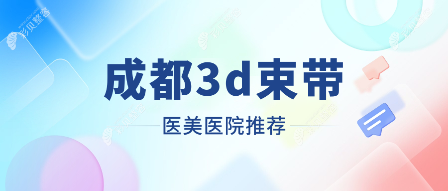 成都3D束带美胸全解析|哪家医院性价比高？价格表&地址一手掌握