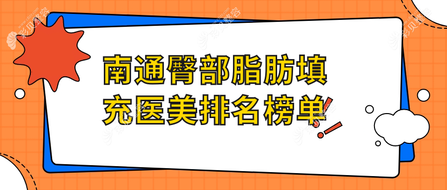 南通臀部脂肪填充哪家强？前五医院大盘点及价格表全解析