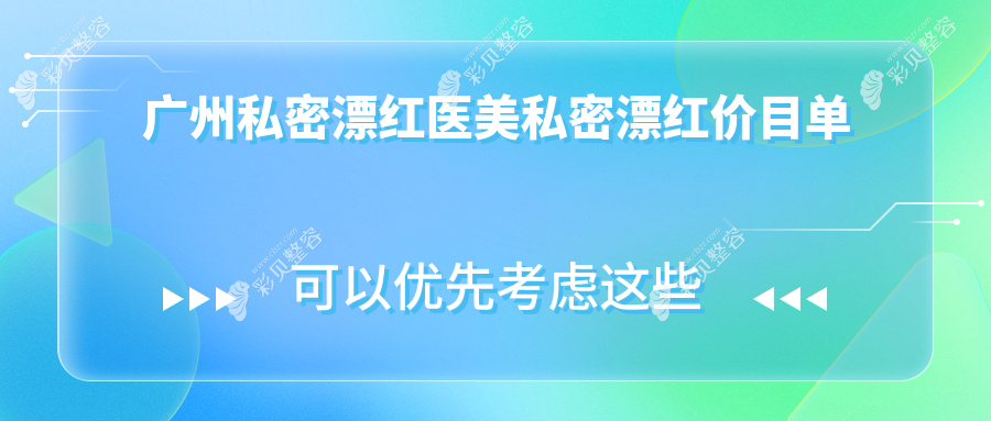 广州私密漂红医美私密漂红价目单