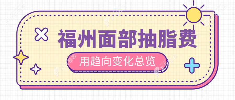 福州面部抽脂费用趋向变化总览