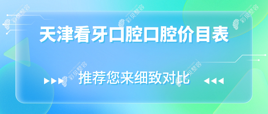 天津看牙口腔口腔价目表